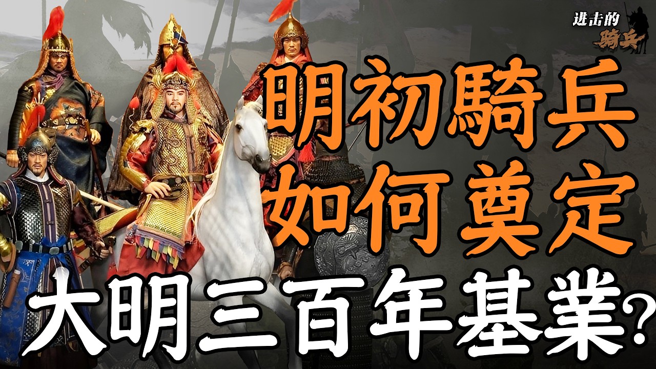 明初的騎兵這麼猛？在成吉思汗的起兵地暴打蒙古人？｜進擊的騎兵02