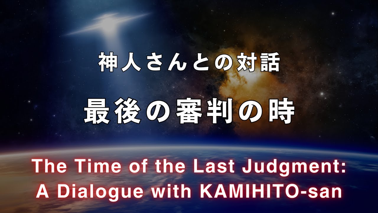 《神人さんとの対話》最後の審判の時  Why Were We Born on this Earth?  Dialogue with shaman KAMIHITO-san