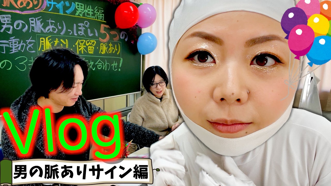 台本ギリ＆小道具ドタバタ！「男の脈ありサイン」恋愛企画メイキングVlog