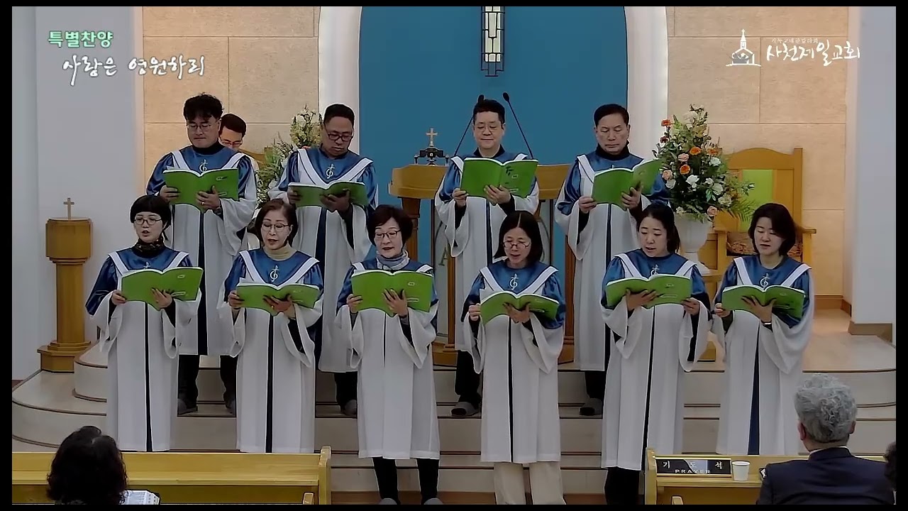 하나님이 자랑하시는 사천제일교회 - 사랑은 영원하리(샬롬찬양대)2026 01 18