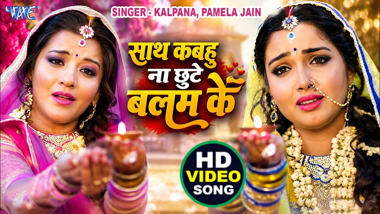 कबहु ना साथ छूटे बलम के - He Bhole Baba - Raja Babu - Bhojpuri Teej Vrat Video Song