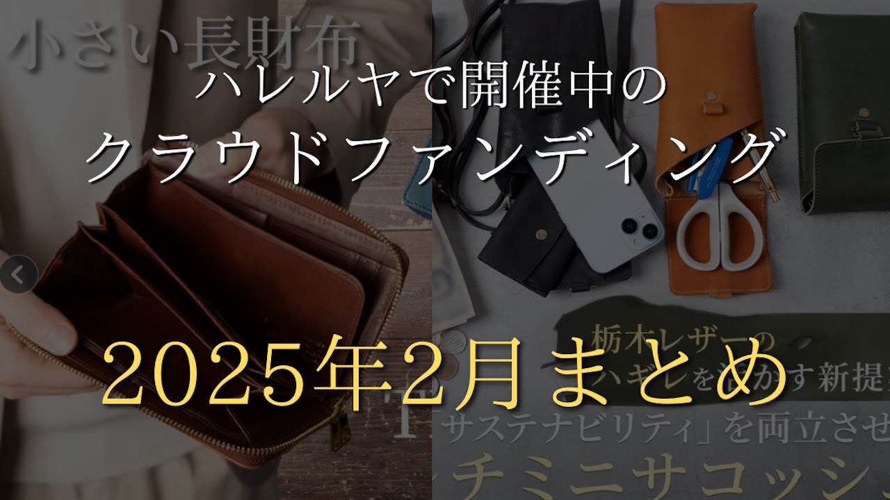 レザーグッズショップハレルヤで開催中のクラウドファンディング情報2025年2月まとめ