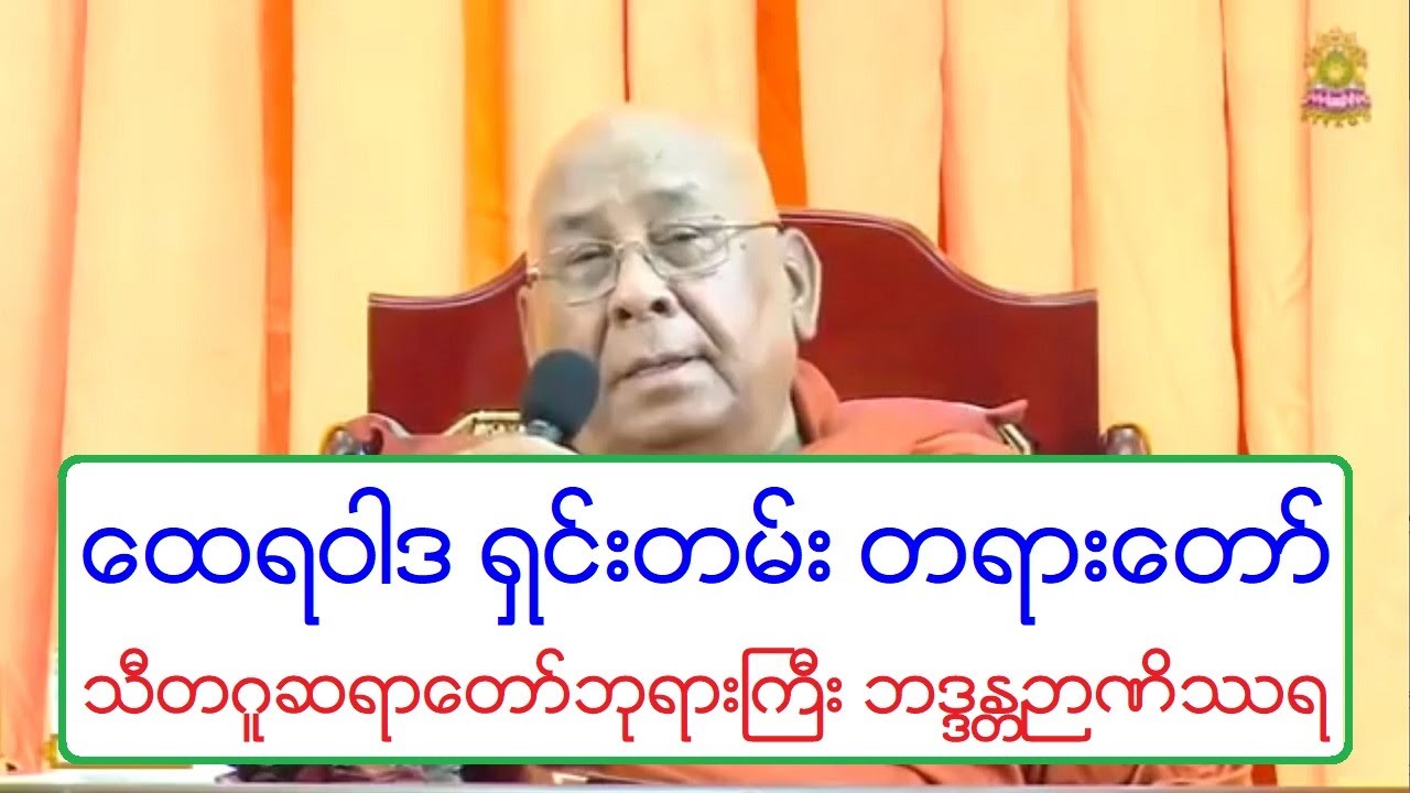 ေထရဝါဒ ရွင္းတမ္း တရားေတာ္ သီတဂူဆရာေတာ္ဘုရားႀကီး ၁၅.၁၂.၂၀၁၈ ည