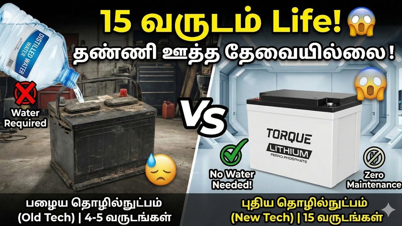 15 வருடம் Life! தண்ணி ஊத்த தேவையில்லை! 😱 Lead Acid vs Lithium Battery  #lithiumbatteries