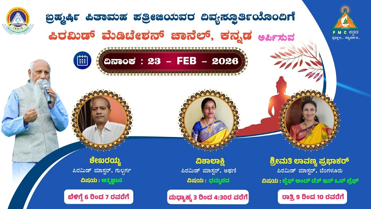 Aatma Jnana Swadhyaya Sri Shekharaiah Gulbarga 23/02/2026 Pmc Kannada