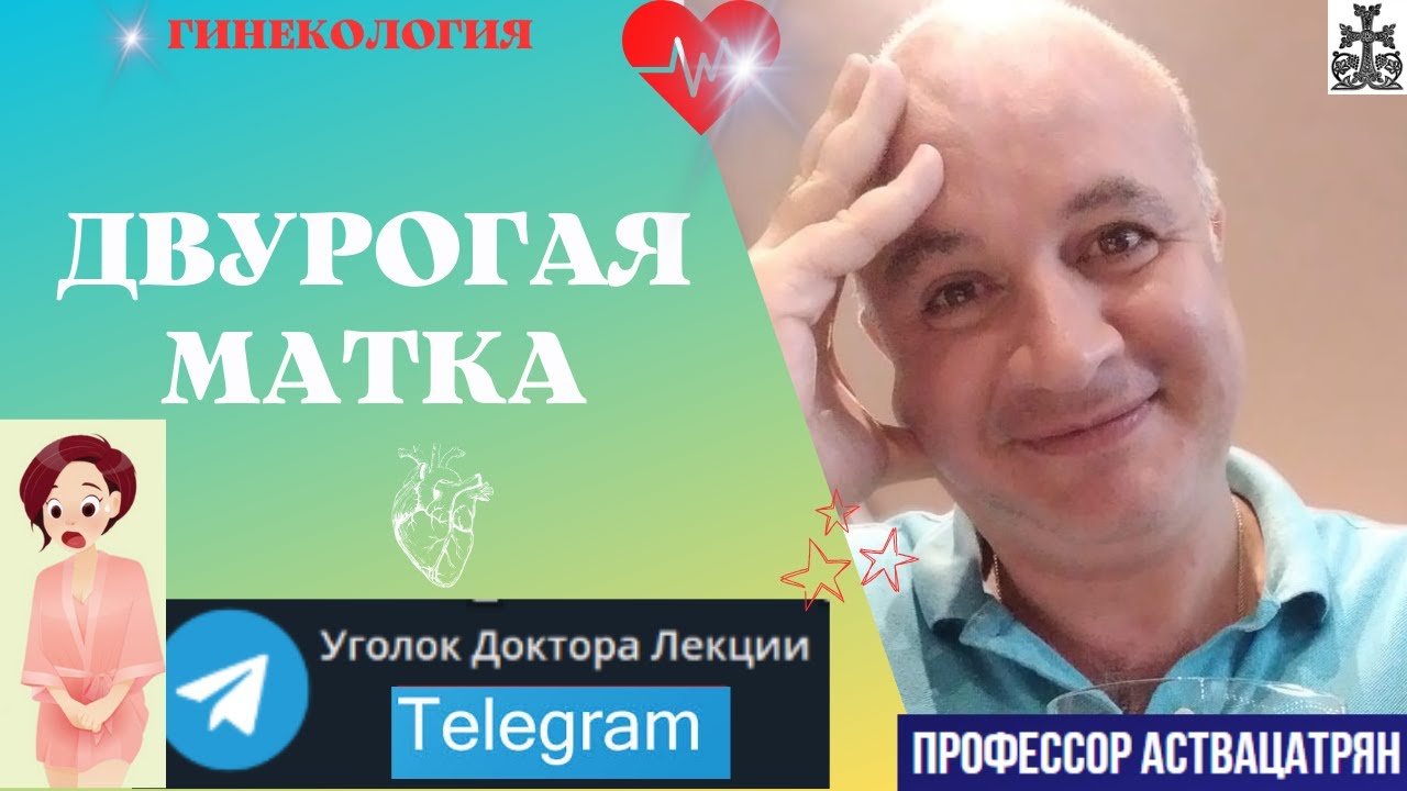 Двурогая матка. Можно ли забеременеть с перегородкой в матке?