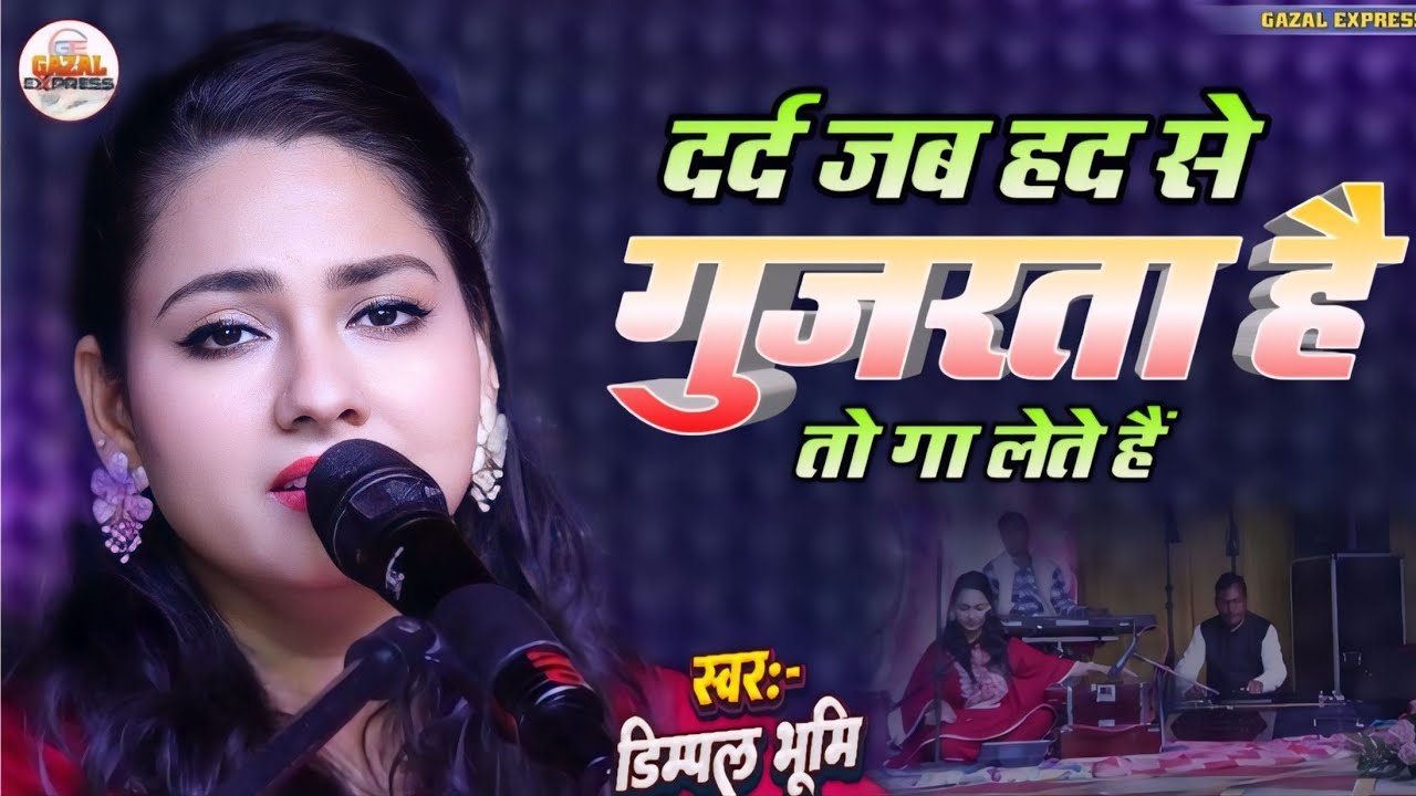 दर्द जब हद से गुजरता है तो गा लेते हैं | Dil Ki Tanhai Ko Aawaz Bana Lete Hein | dimpal bhumi ghazal