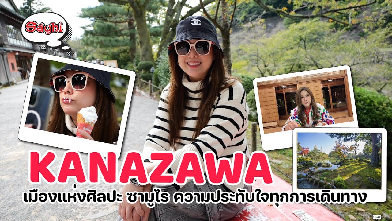 KANAZAWA เมืองแห่งศิลปะ ซามูไร ความประทับใจทุกการเดินทาง