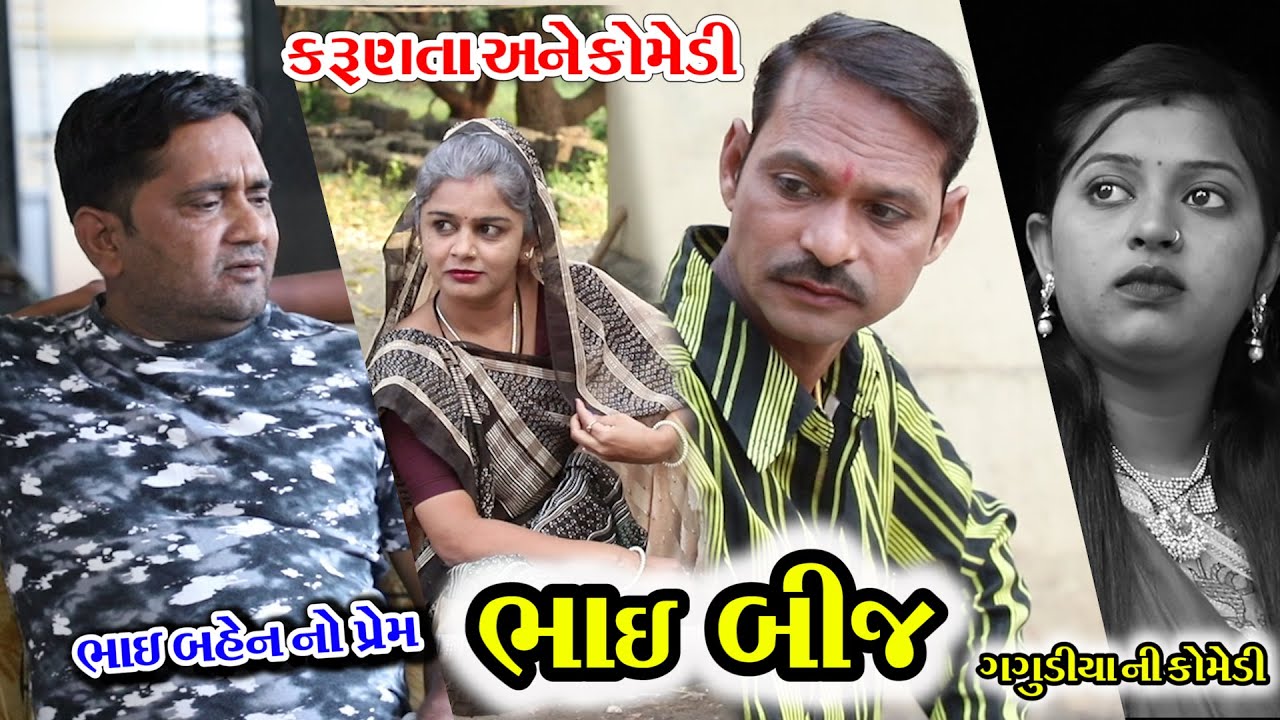 ભાઈ બીજ | Bhai bij | Gagudiya ni Comedy | Emotional Video |ભાઈ બહેન નો પ્રેમ | Gujarati Comedy |2020