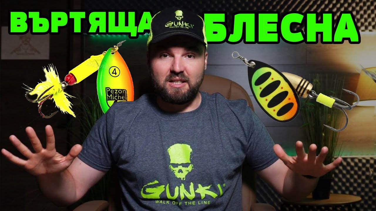 НАЙ-УЛОВИСТИТЕ ПРИМАМКИ ЗА НАЧИНАЕЩИ! Въртяща блесна SAVAGE GEAR, PEZON & MICHEL, Pontoon 21
