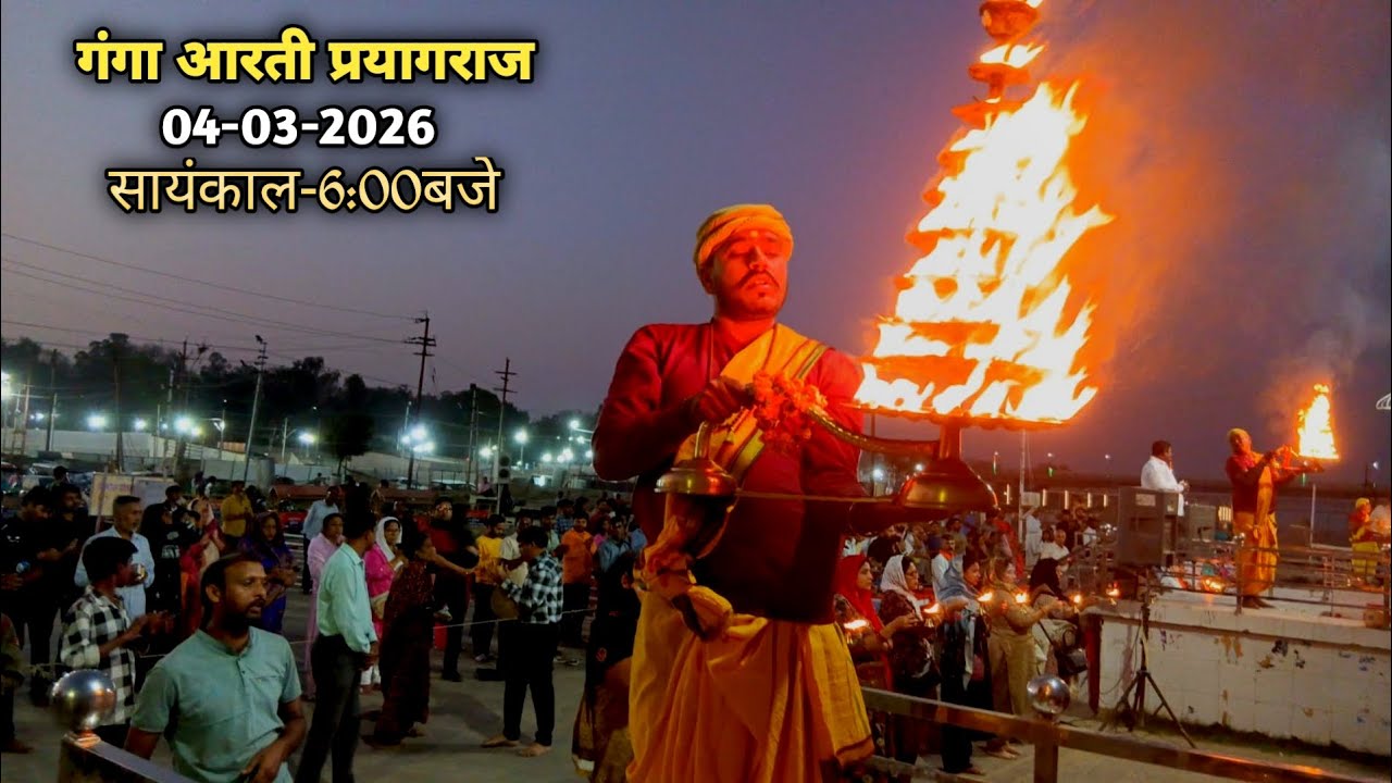 हरि हर गंगा आरती समिति|| रामघाट प्रयागराज|| दिनाँक-04-03-2026|| सायंकाल-6:00बजे🙏🏻🚩