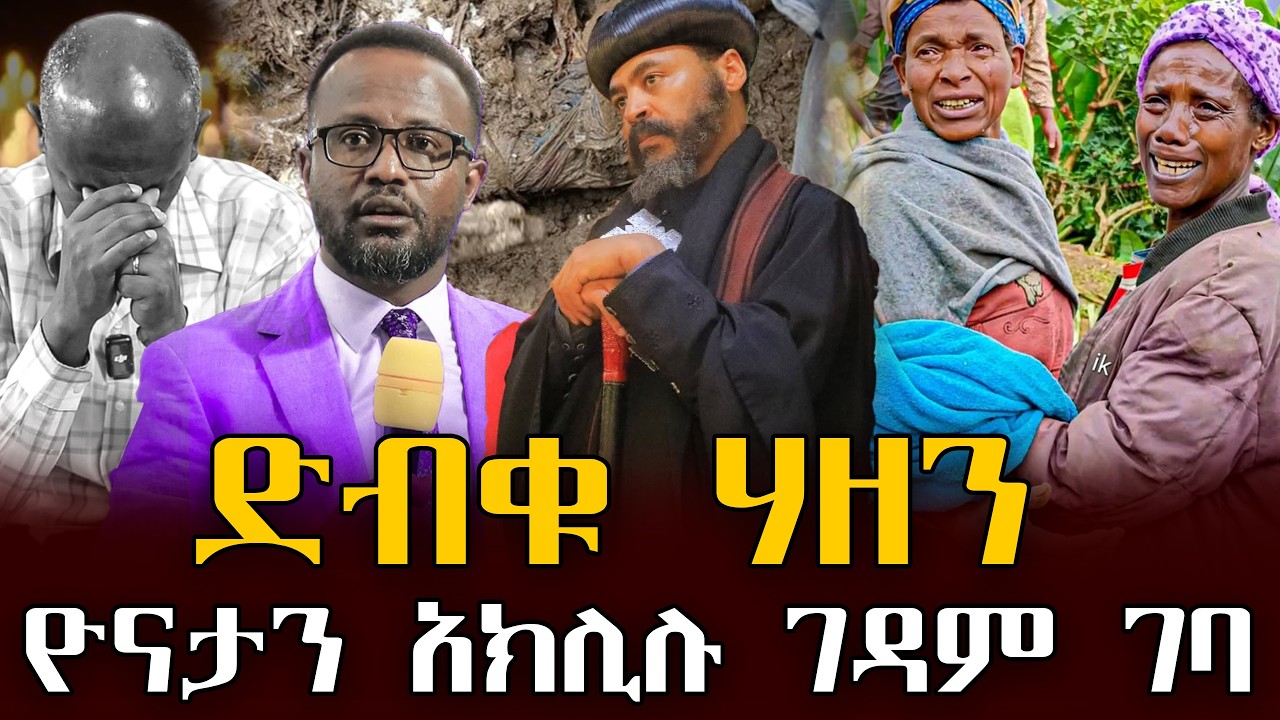 #ዮናታን_አክሊሉ_ገዳም_ገባ#ድብቁ_ሃዘን |ቃለ ቀርን ሚዲያ KALE KERN MEDIA