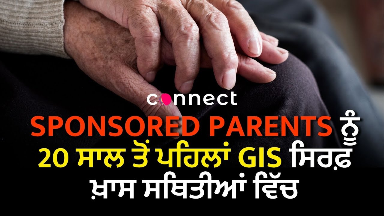 Sponsored Parents ਨੂੰ 20 ਸਾਲ ਤੋਂ ਪਹਿਲਾਂ GIS ਸਿਰਫ਼ ਖਾਸ ਸਥਿਤੀਆਂ ਵਿੱਚ