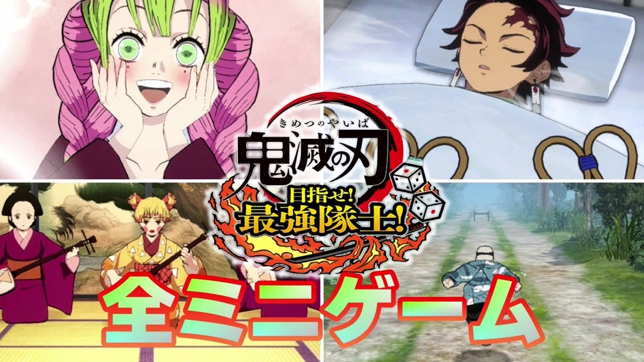 【鬼滅の刃 目指せ！最強隊士！】ミニゲーム集