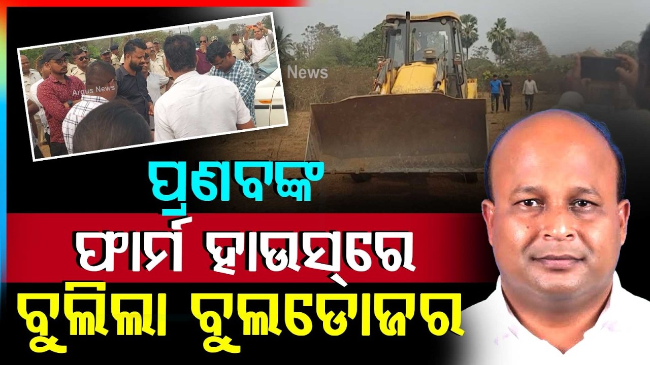 Pranab Balabantaray&rsquo;s Panturi Farmhouse Demolished | Bulldozers Rolled Into Property | Argus News