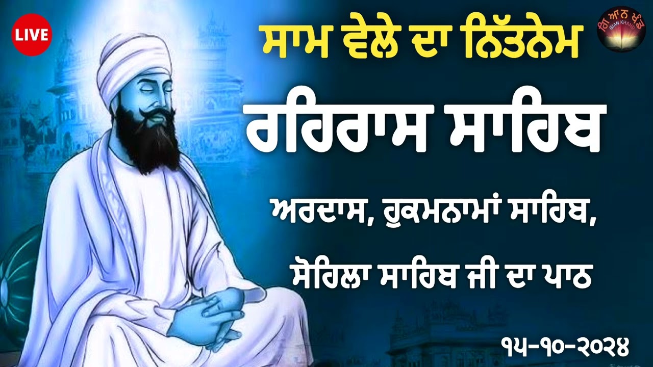 Rehras Sahib - ਰਹਰਾਸਿ ਸਾਹਿਬ - रेहरास | live Rehras | Rehras  Path | Bhai Manjit Anadpur /