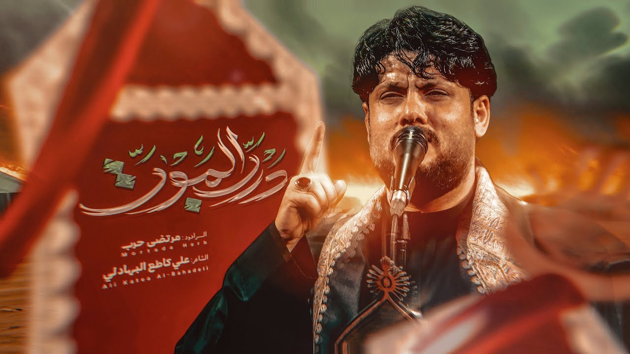 مرتضى حرب || درب الموت || محرم 1447 هجري