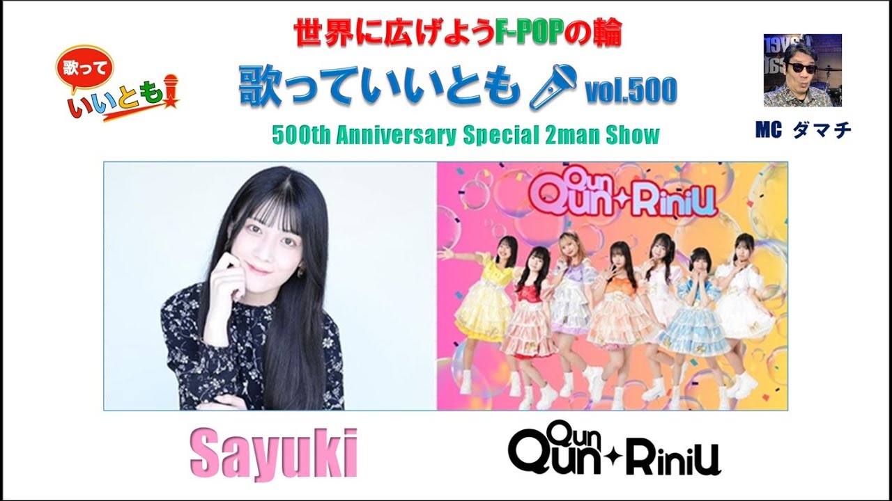 世界に広げよう F-POPの輪　歌っていいとも！　第 500 回  Anniversary Special 2man Show　【出演】Sayuki  ,  Qun Qun RiniU