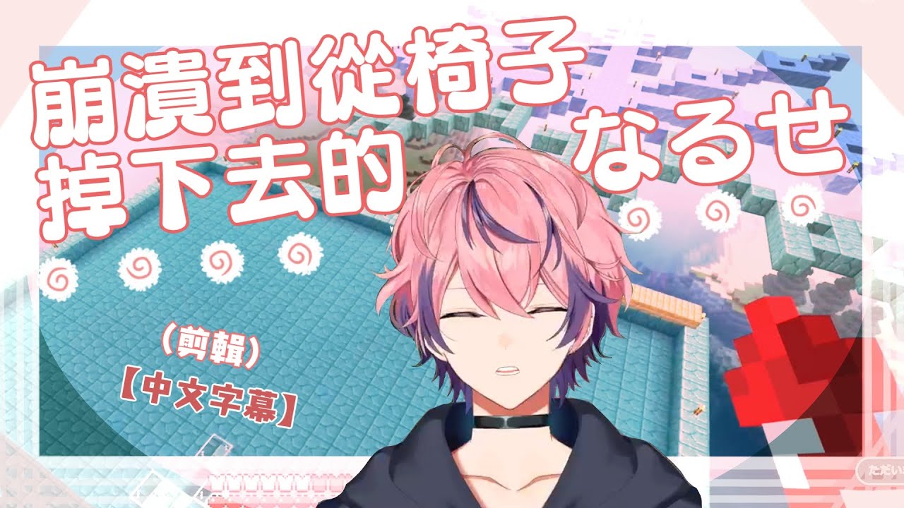 🍥【nqrse】崩潰到從椅子掉下去的なるせ（剪輯）【中文字幕】