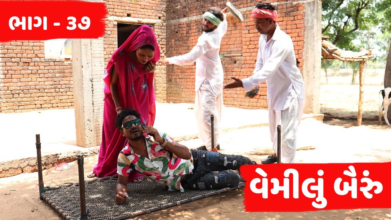 વેમીલુ બૈરું ઘરે આવ્યું પાછુ | VEMILU BAIRU GHARE AVYU PACHU | NEW COMEDY VIDEO | ભાગ - ૩૭ | COMEDY