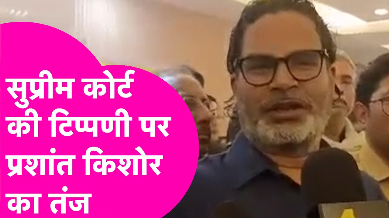 Prashant Kishor: Supreme Court की टिप्पणी पर PK का तंज, Nitish Govt के बढ़ते अपराध पर साधा निशाना