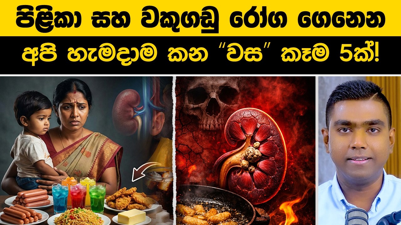 අපි නොදැන දිනපතා කන 'වස විස' 5ක්! (වෛද්‍යවරුන් කරන අනතුරු ඇඟවීම)