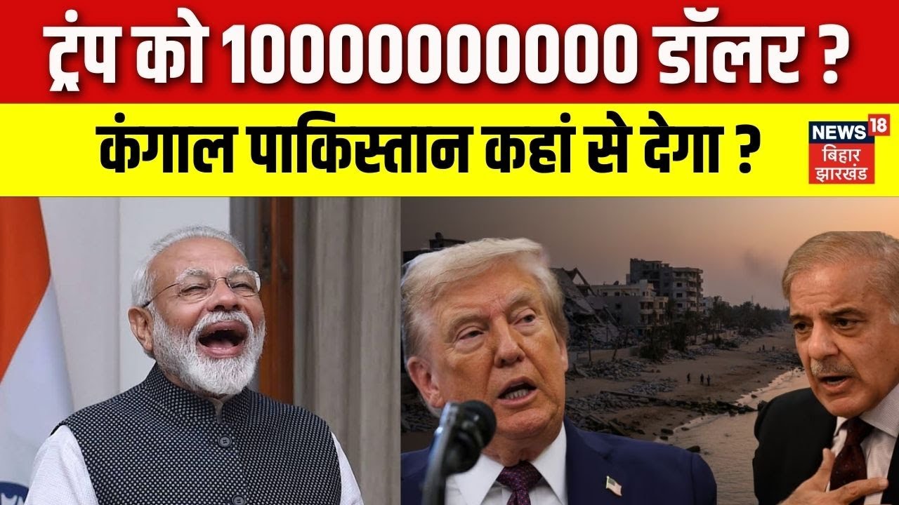 Gaza Peace Plan : कंगाल पाकिस्तान कहां से देगा ट्रंप को 1000000000 डॉलर ? | Board of Peace | N18G