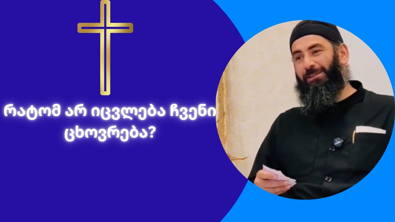 აღსარება: ფორმალობა თუ შემოქმედება? - მამა ბასილი ფოსური