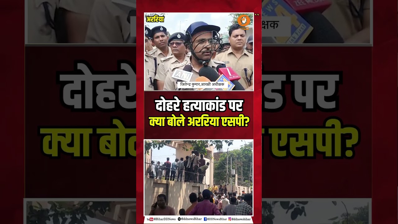 Bihar Crime: अररिया में दोहरे हत्याकांड पर क्या बोले एसपी जितेंद्र कुमार?