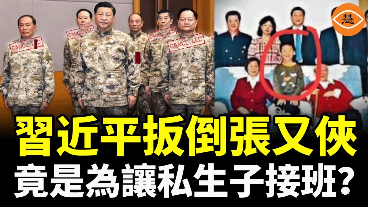 習近平為何要清空整個軍方高層？政變未遂？還是先下手為強？張又俠案越看越不對勁