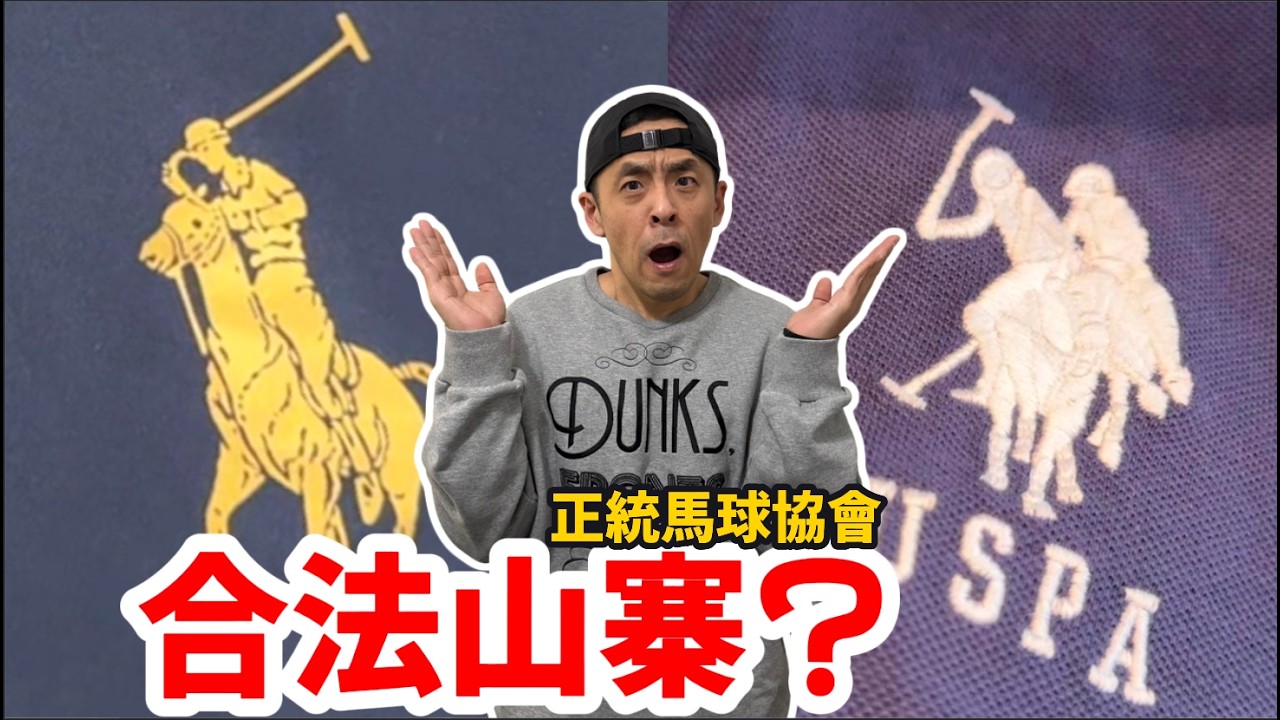 Polo 衫上的馬有兩隻？USPA 是假貨還是正統？一張圖教你分清美國馬球大亂鬥