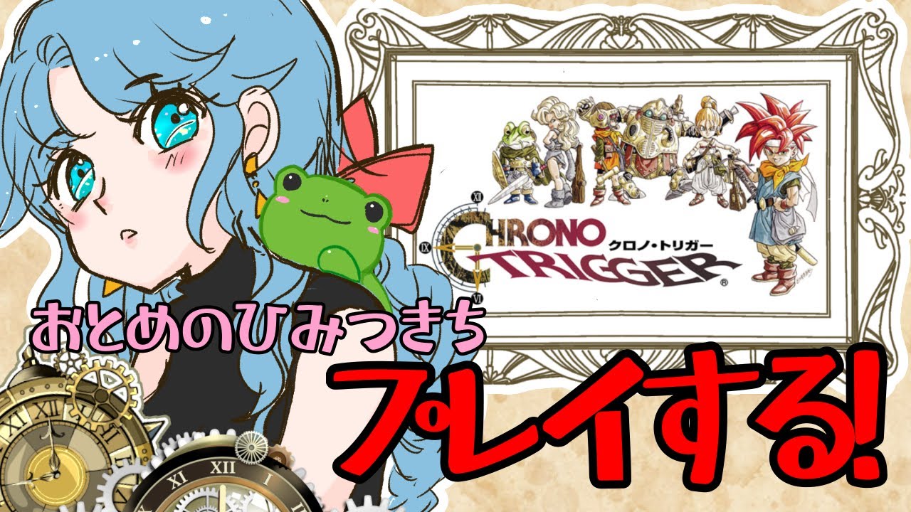 【steam】今日はテトリスじゃないよ【クロノトリガー】つづき！
