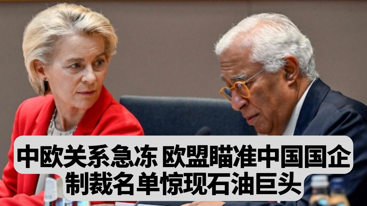 中欧关系急冻！欧盟出手制裁中国国企，名单惊现石油巨头：突發事件20251023