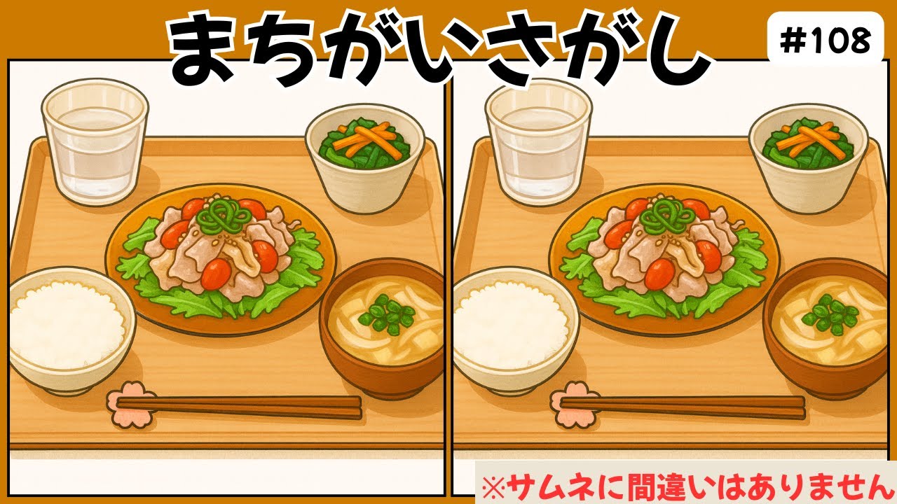 【間違い探しゲーム】高齢者のための無料脳トレクイズ！知育＆脳の活性化にも効果バツグン！【記憶力アップ／認知症予防／老化予防】　#108