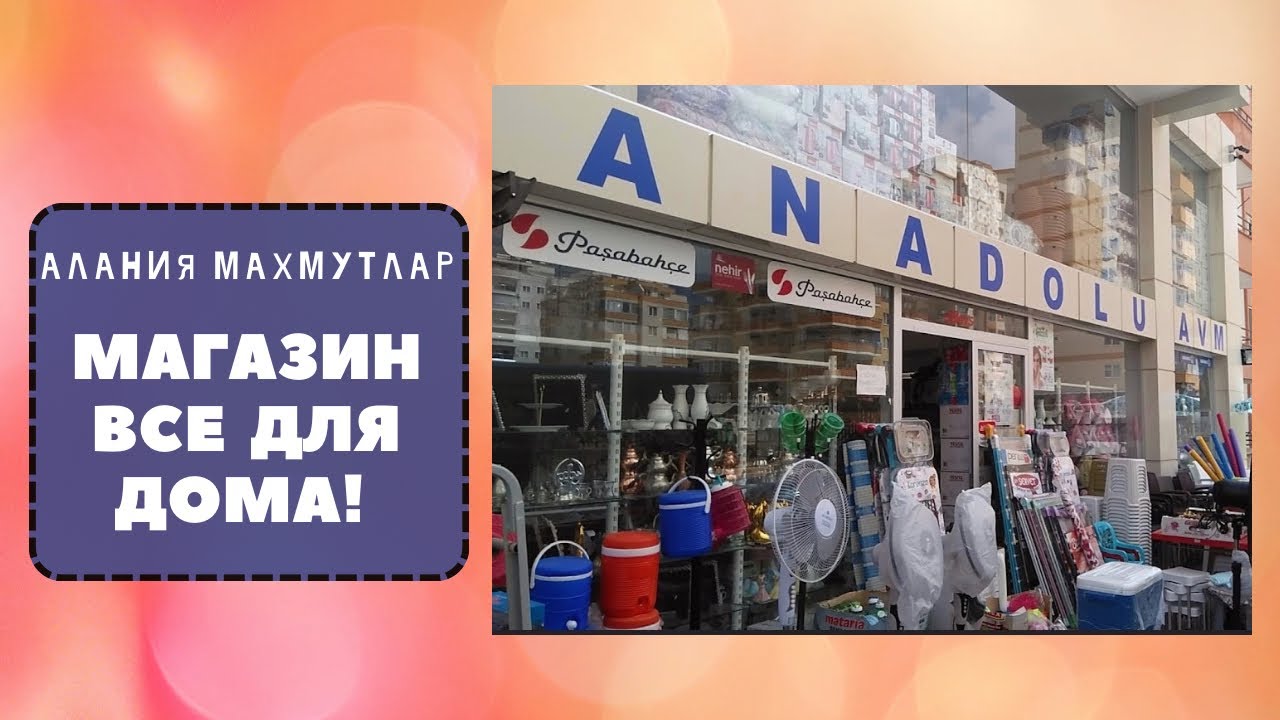 МАГАЗИН ВСЕ ДЛЯ ДОМА/ АЛАНИЯ /МАХМУТЛАР