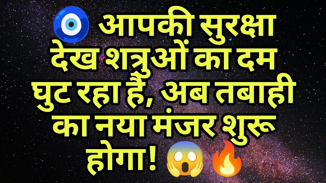 🧿 आपकी सुरक्षा देख शत्रुओं का दम घुट रहा है, अब तबाही का नया मंजर शुरू होगा! 😱🔥