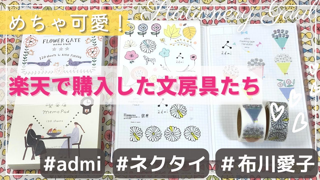 楽天で購入した作家さんの可愛い文具たち｜admi｜ネクタイ｜布川愛子Aiko Fukawa｜マスキングテープ｜ブロックメモなど