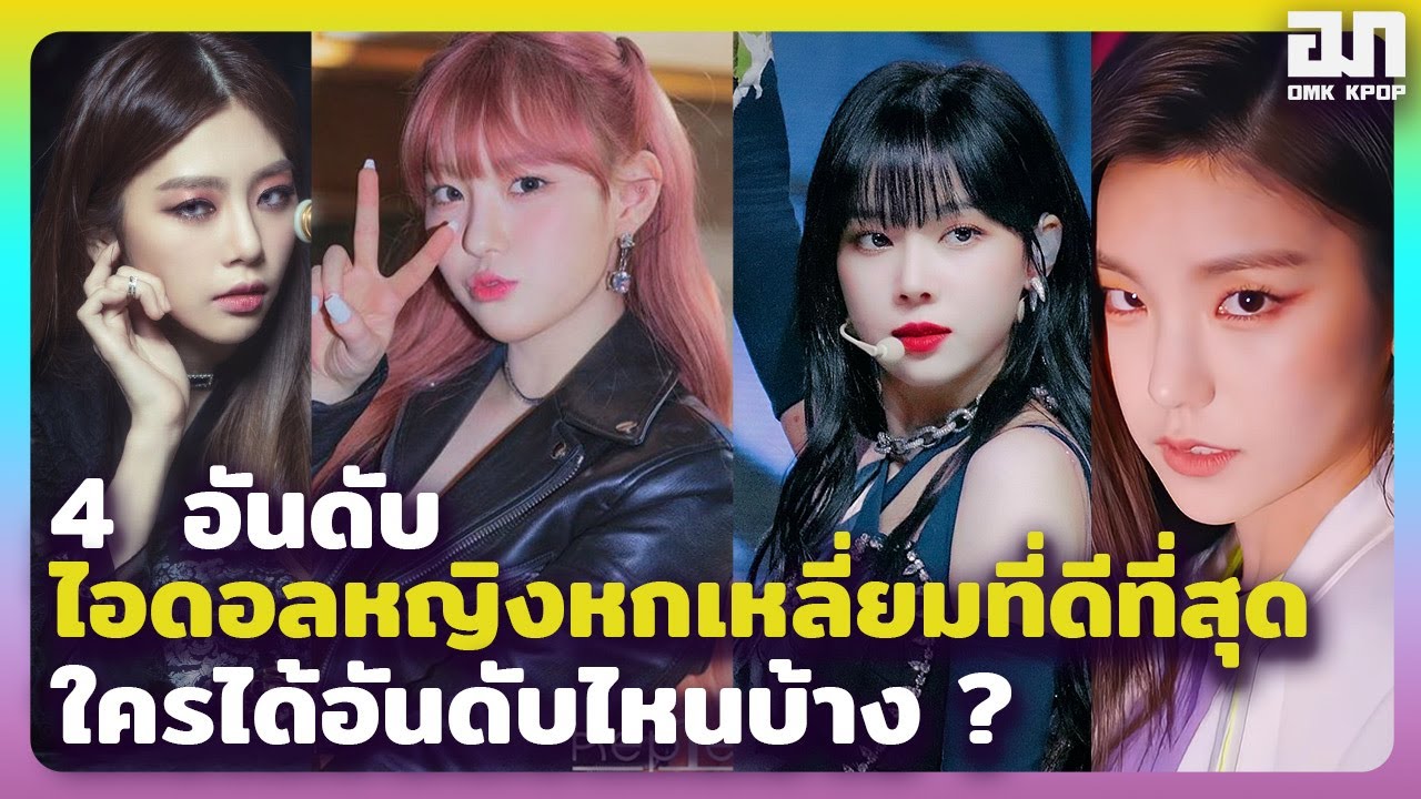 4 อันดับไอดอลหญิงหกเหลี่ยมที่ดีที่สุด วิเทอร์ Winter aespa คว้าที่ 1 มาได้ | OMK KPOP