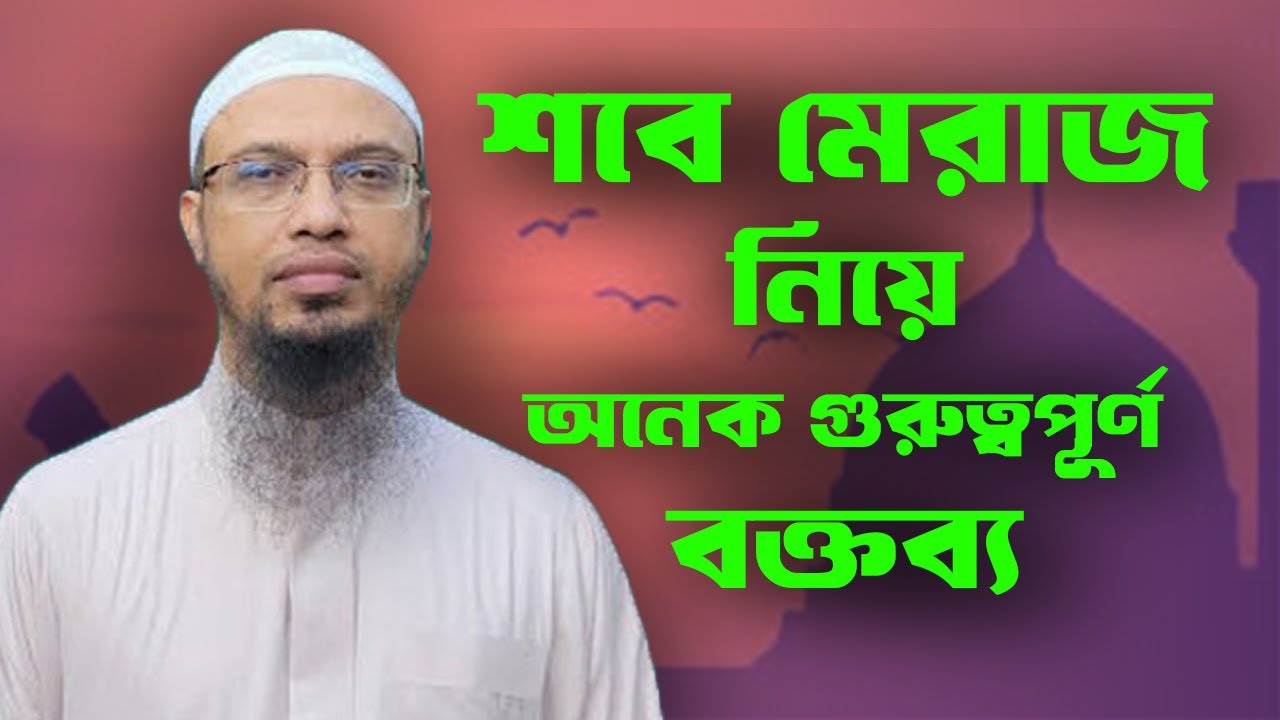 শবে মেরাজ নিয়ে অনেক গুরুত্বপূর্ণ বক্তব্য || শায়খ আহমাদুল্লাহ || Islamic World BD || Islamic Waz ||