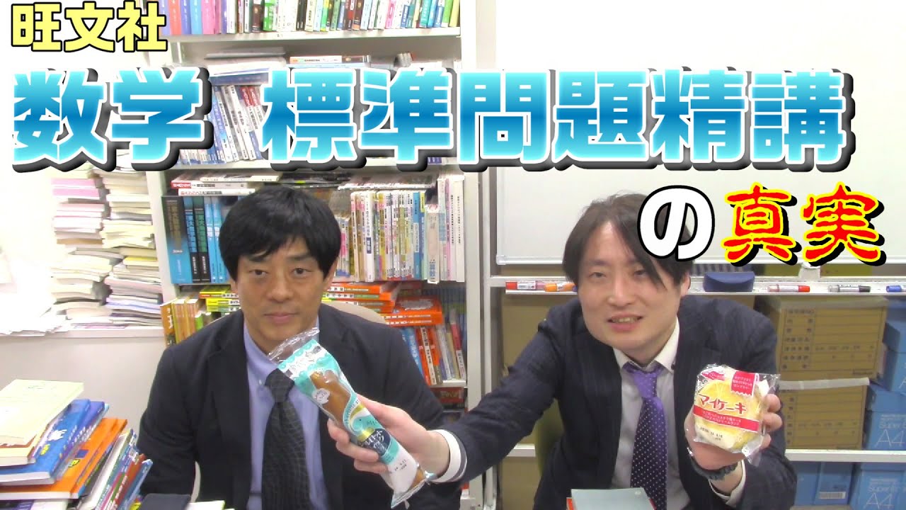 旺文社 数学標準問題精講の真実