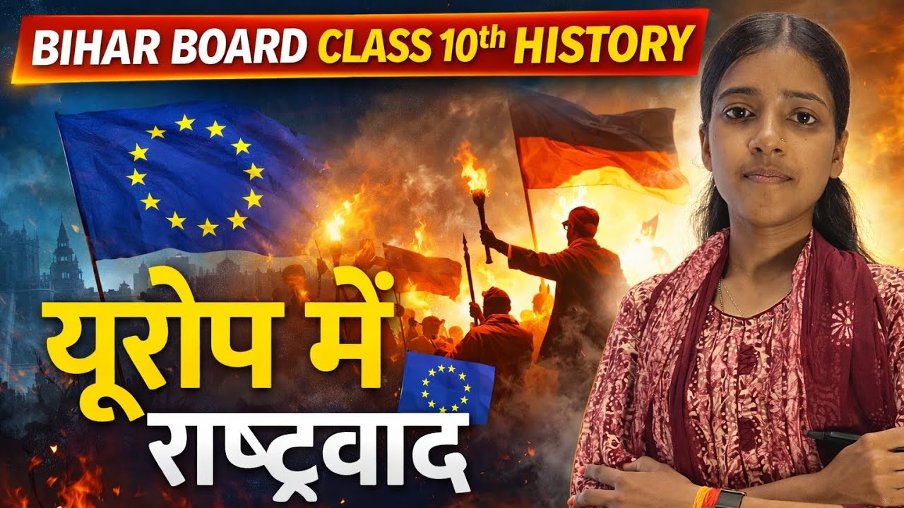यूरोप में राष्ट्रवाद | Bihar Board Class 10 History Chapter 1 | Europe Mein Rashtravaad Full Chapter