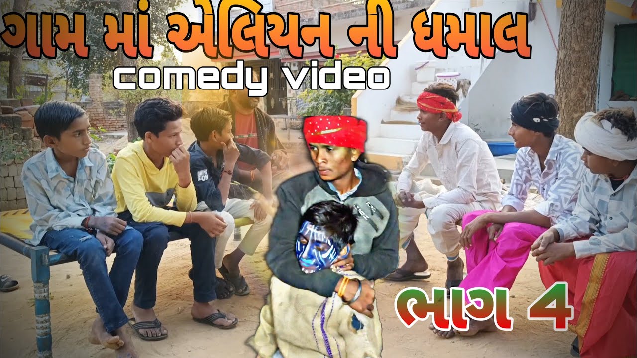 ગામમાં એલિયન ની ધમાલ 😂// ભાગ -4//| Alien in Village Comedy Video | Gujarati Comedy