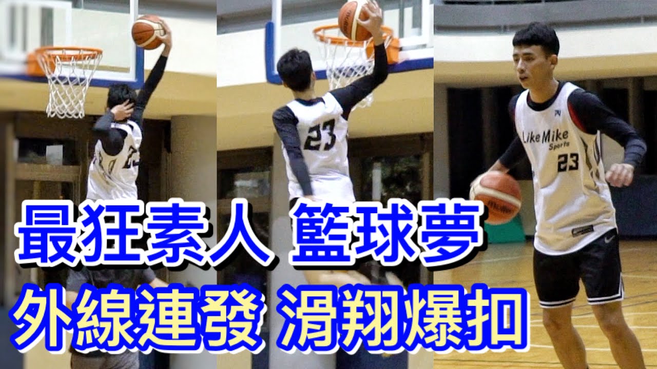 最狂素人 滑翔爆扣✈️外線連發 許瀚承籃球夢ep.2【全場實戰】