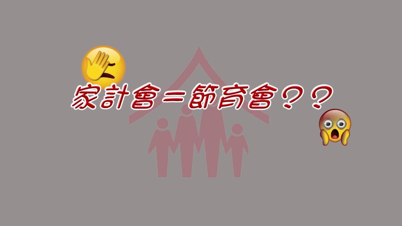 家計會 = 節育會??