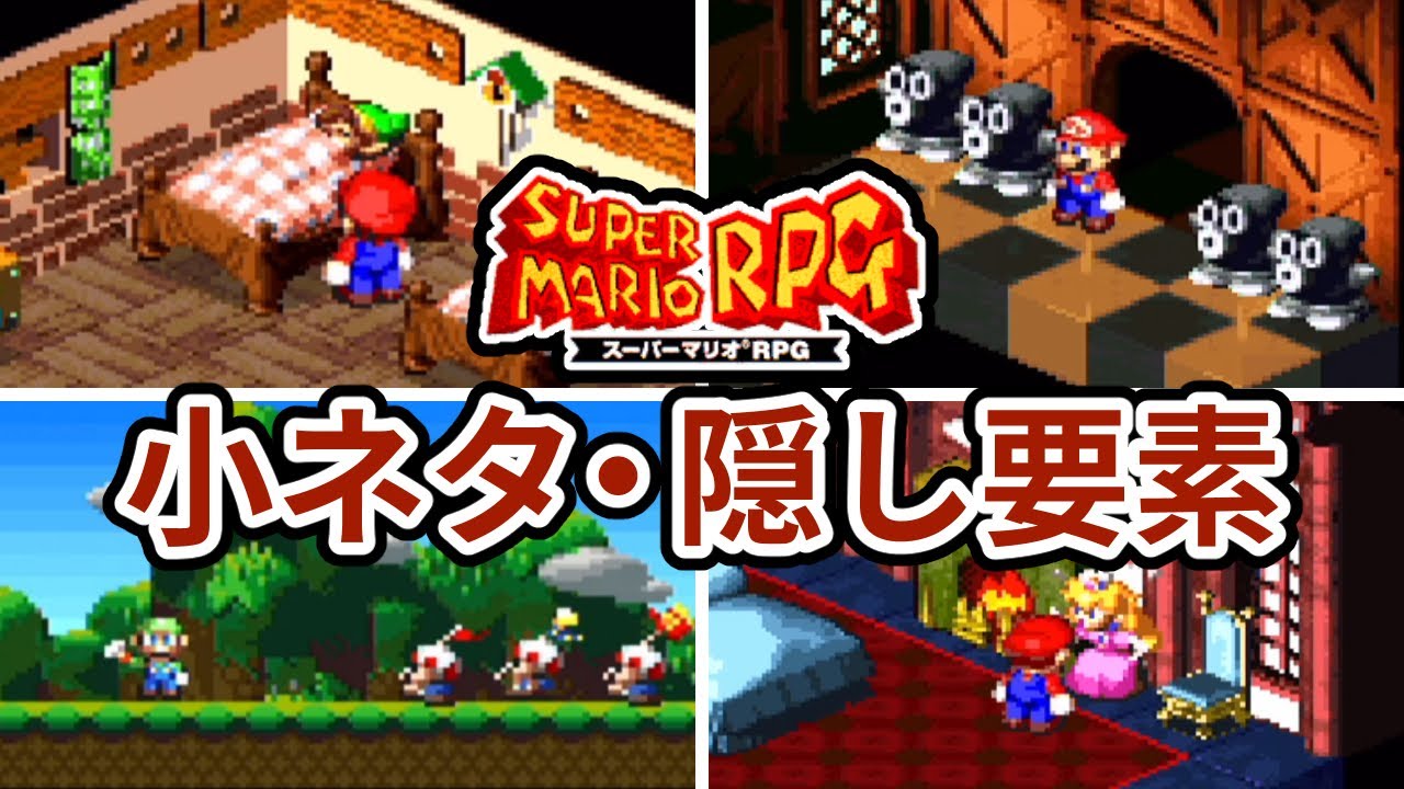 スーパーマリオRPGの小ネタ・隠し要素まとめ