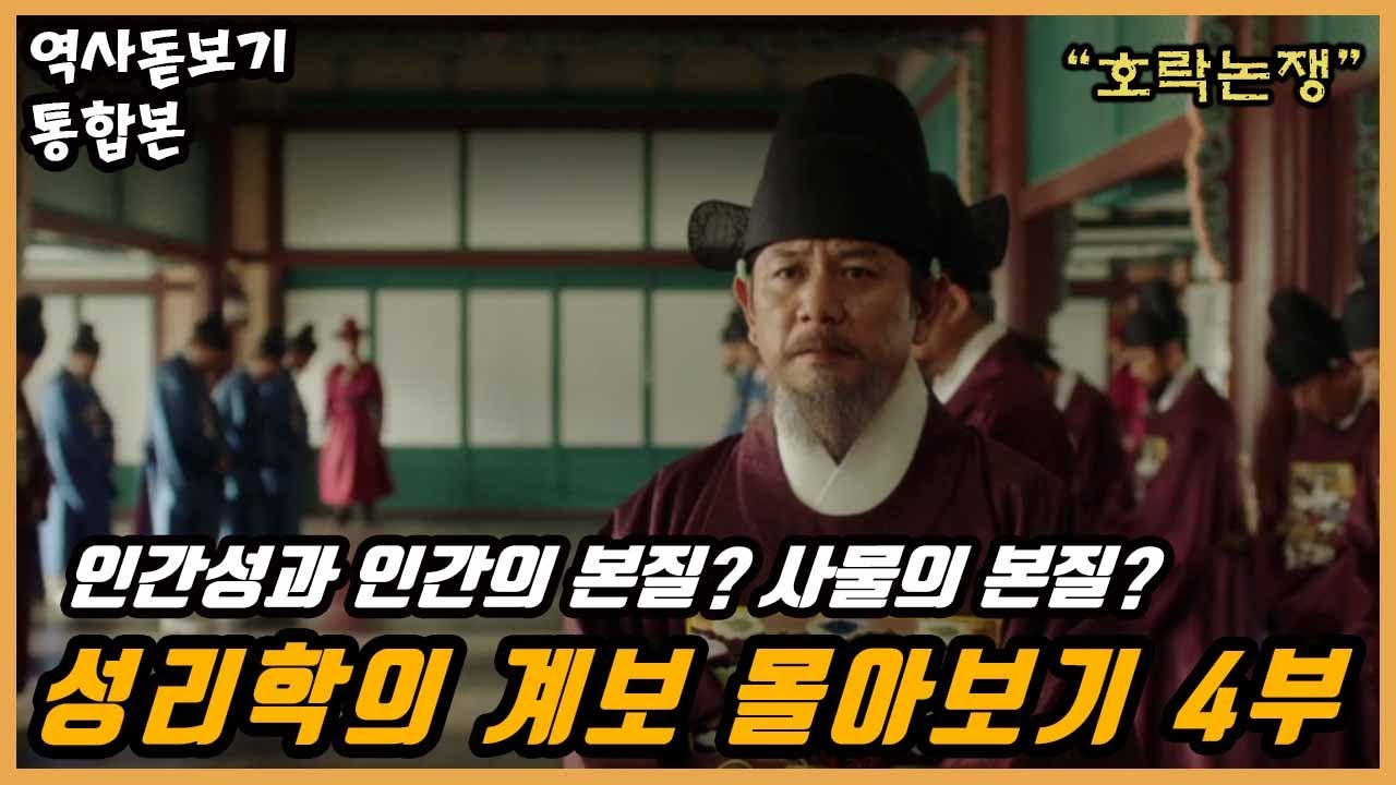 인간성과 인간의 본질? 사물의 본질? 호락논쟁, 성리학의 계보 몰아보기 4부