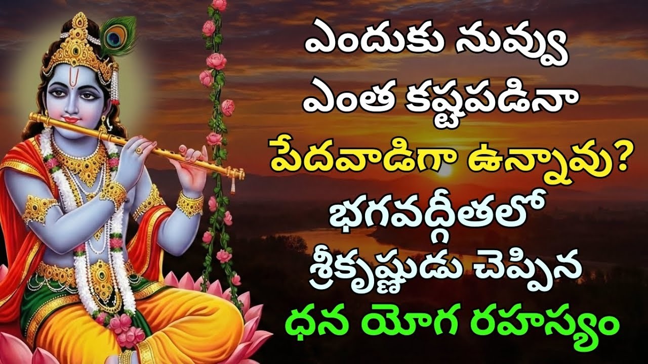 ఎందుకు నువ్వు పేదవాడిగానే ఉన్నావు? | భగవద్గీతలో శ్రీకృష్ణుడు చెప్పిన ధన యోగ రహస్యం