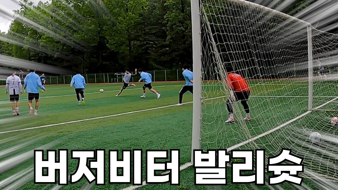 조기축구 첫 무실점까지 남은 시간 단 5분, 이번에는 정말 할 수 있을까?