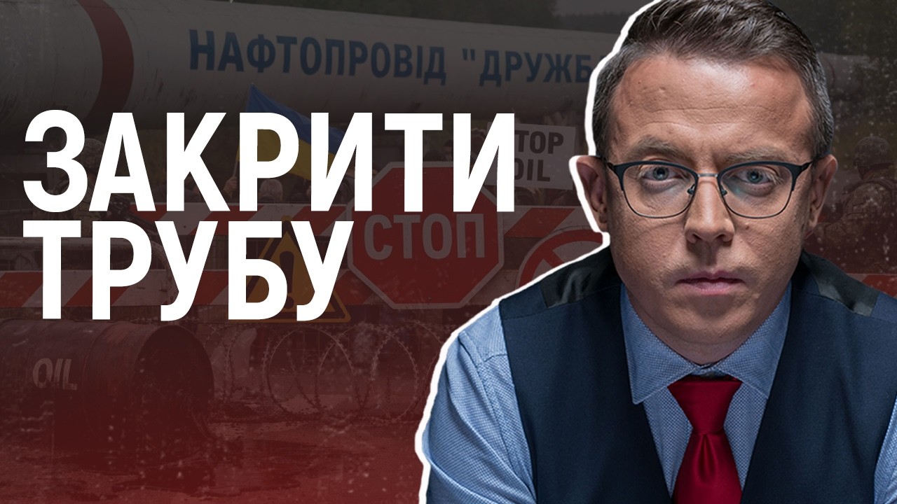 Тепер треба назавжди закрити трубу й оголосити про завершення послуг транзитера. Дроздов, Апостроф