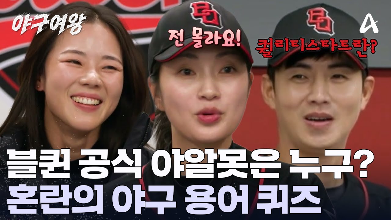 퀄리티스타트 = 퀄리티가 좋은 스타트(?) 어지럼증만 남긴 야구 용어 퀴즈 시간 | 야구여왕 11 회